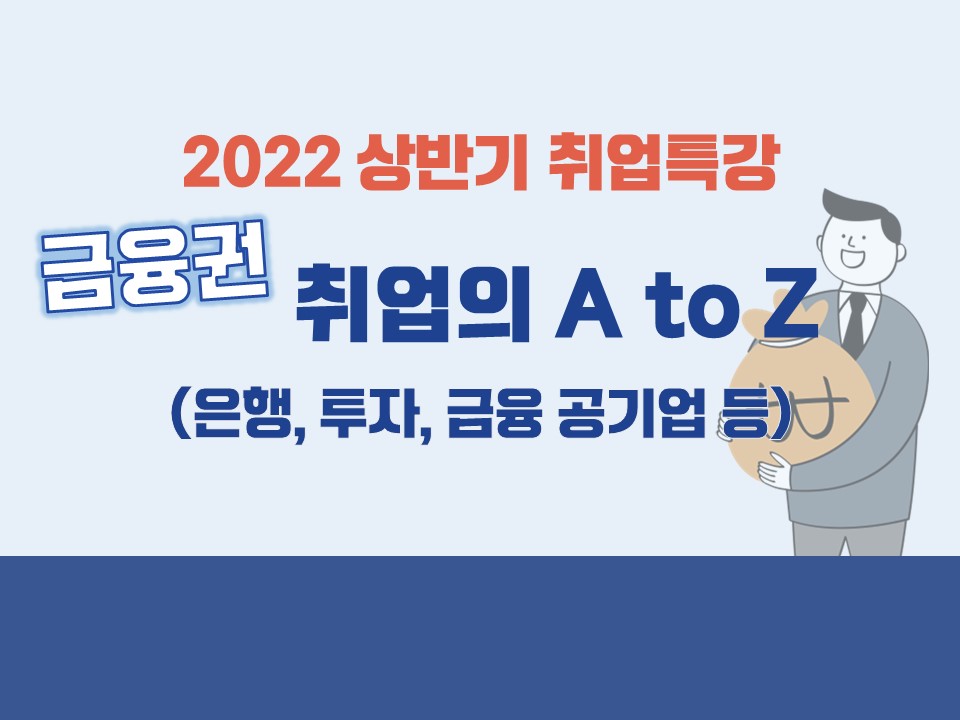 2022 상반기 채용대비 금융권 취업특강(금융권 취업의 A to Z)