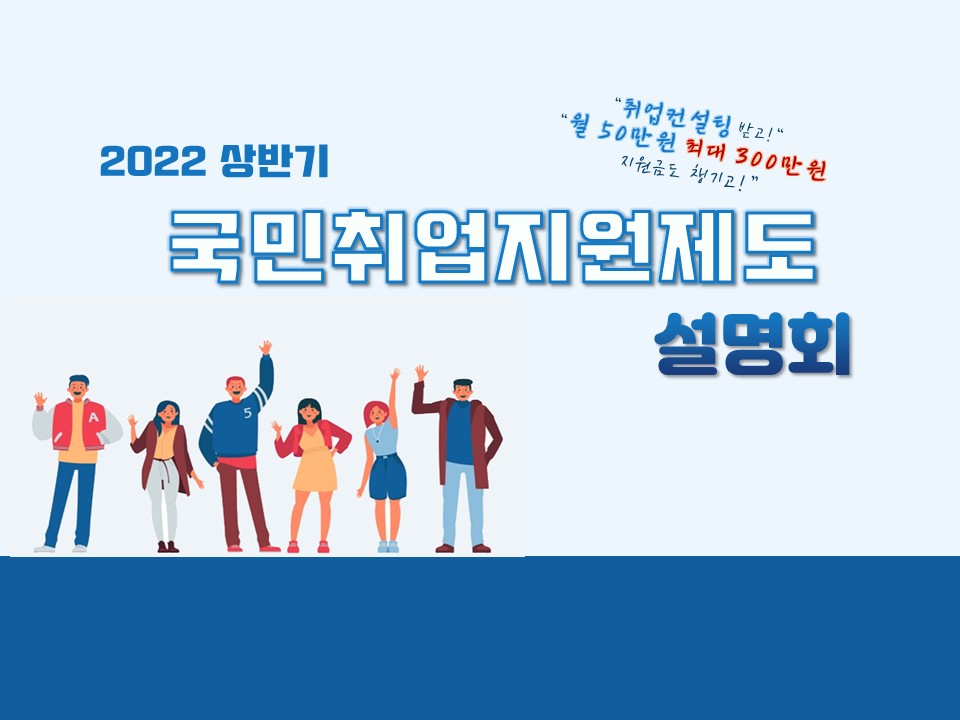 2022 국민취업지원제도 설명회