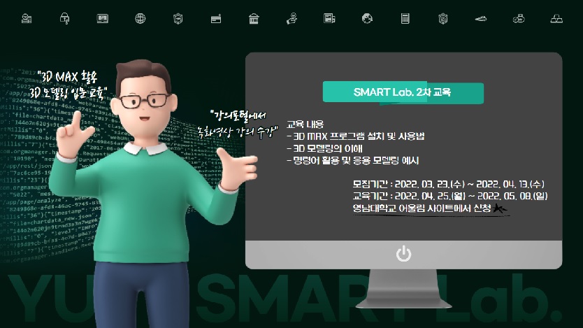 3D MAX 활용 3D 모델링 입문 교육 - 2022학년도 SMART Lab. 2차 비교과프로그램 교육