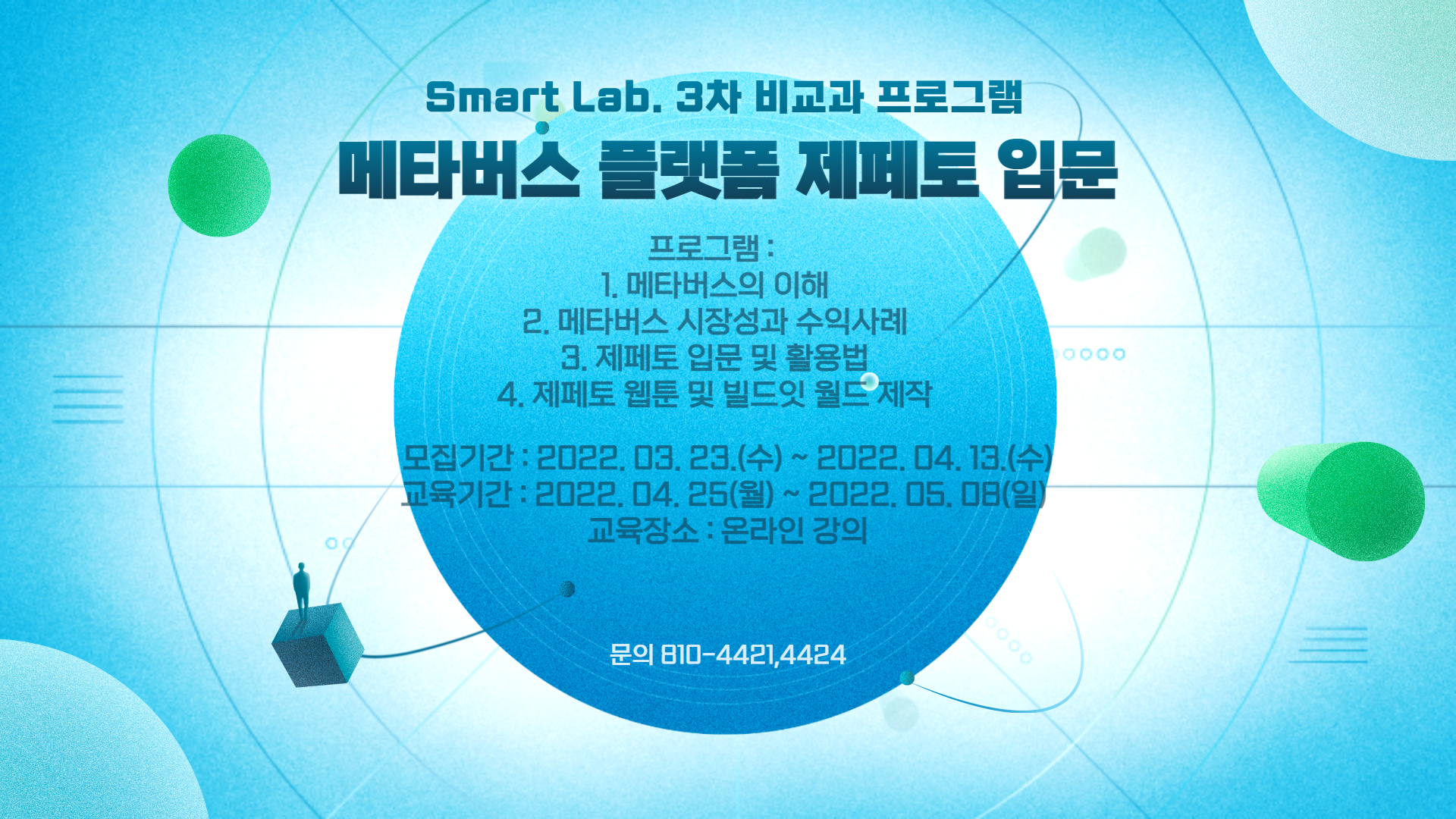 메타버스 플랫폼 제페토 활용 및 크리에이터 교육 - 2022학년도 SMART Lab. 3차 비교과프로그램 교육