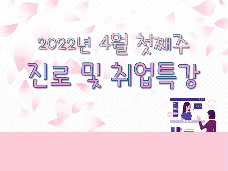 2022학년도 4월 첫째주 진로 및 취업특강