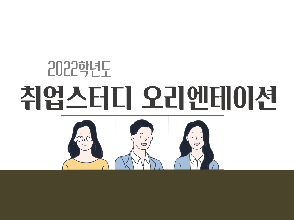 2022 전분야 취업스터디 OT(안내)