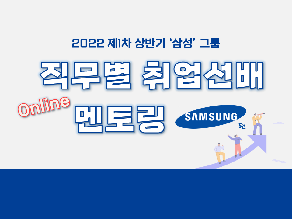 2022 제2차 직무별 취업선배 취업선배 멘토링(삼성그룹편)