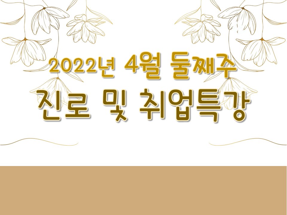 2022학년도 4월 둘째주 진로 및 취업특강