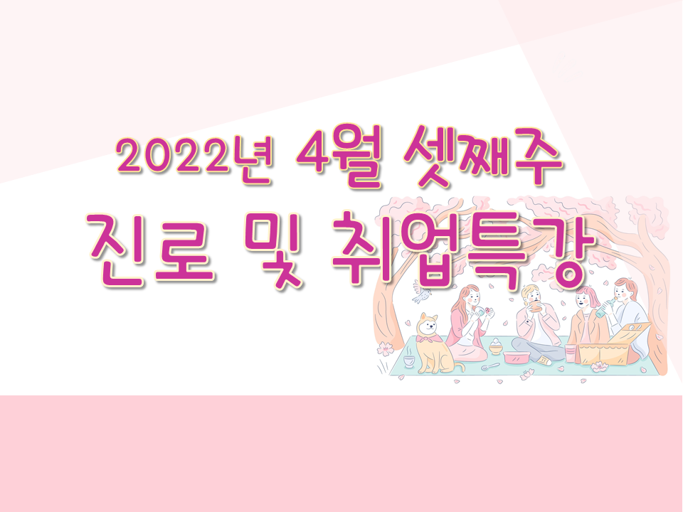 2022학년도 4월 셋째주 진로 및 취업특강