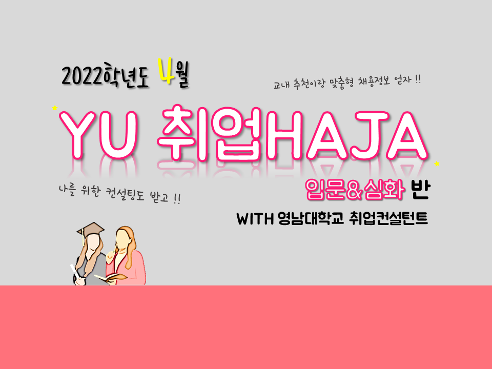 2022 YU 취업HAJA(입문&심화반) (4월)