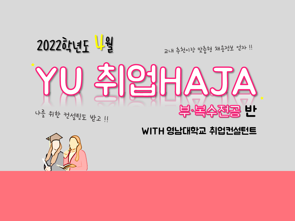 2022 YU 취업HAJA(부복수전공반) (4월)