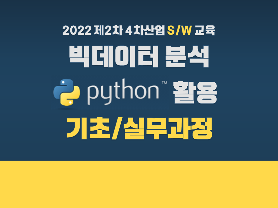 2022 제2차 4차산업 S/W교육 (빅데이터분석 Python활용 기초/실무과정)