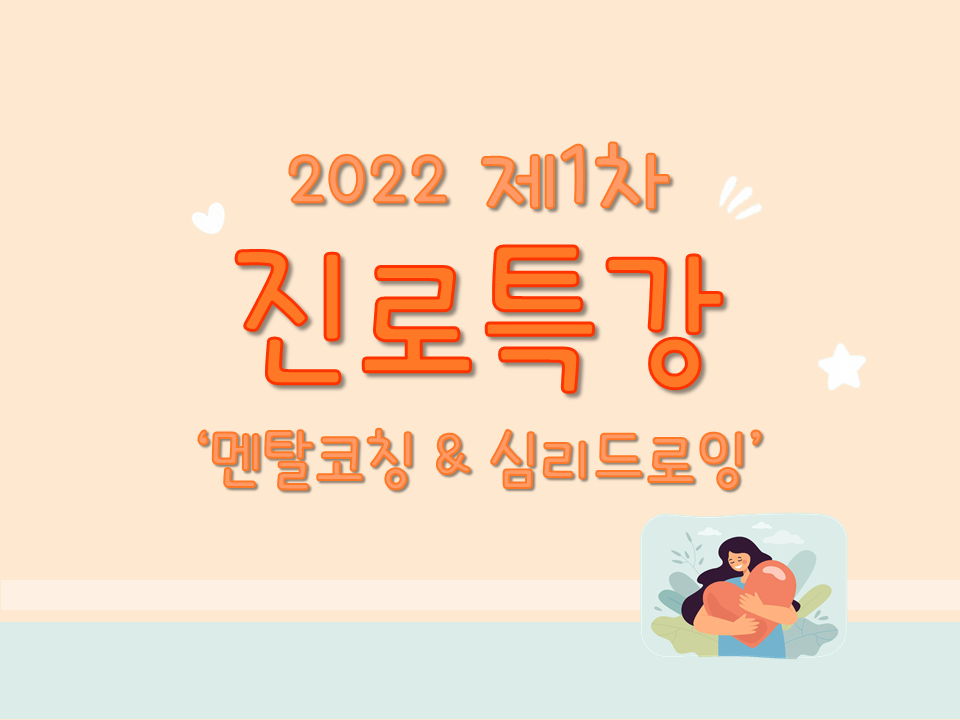 2022 제1차 진로특강 (멘탈코칭, 심리드로잉)