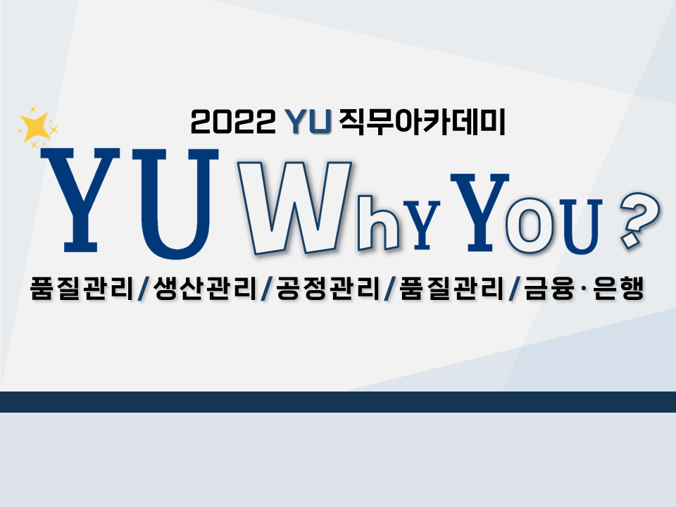 2022 YU Why You?-'직무의 모든것'(품질/생산/공정/영업/금융)