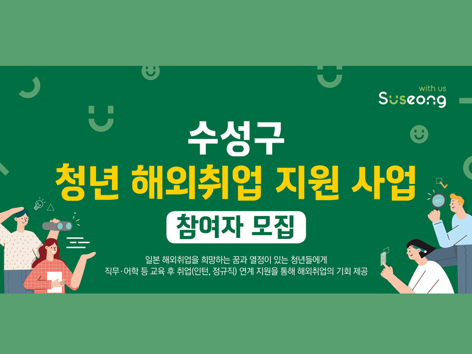 [희망자수요파악] 수성구 청년 해외취업 지원 사업