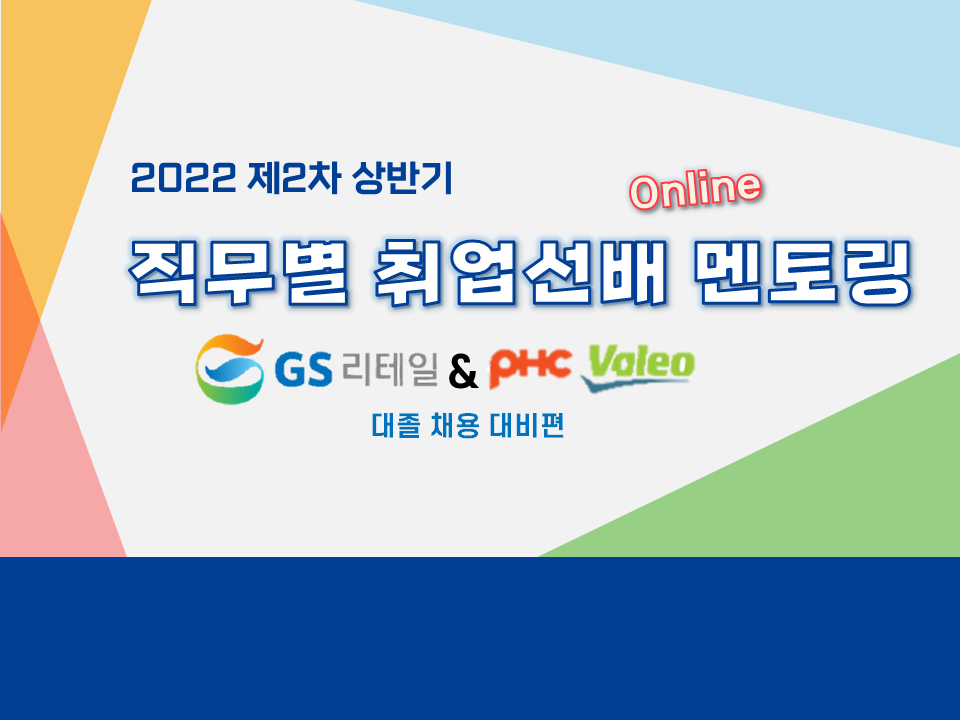 2022 제3차 직무별 취업선배 멘토링(채용기업 : GS리테일, 평화발레오)