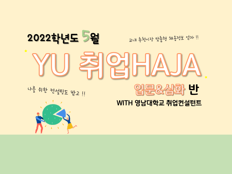 2022 YU 취업HAJA(입문&심화반) - 5월