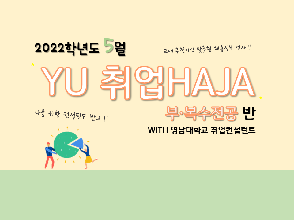 2022 YU 취업HAJA(부복수전공반) - 5월