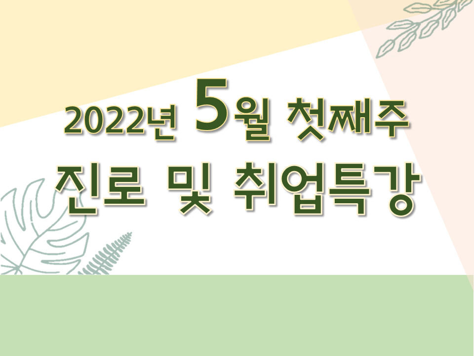 2022학년도 5월 첫째주 진로 및 취업특강