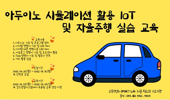 아두이노 시뮬레이션 활용 IoT 및 자율주행 실습 교육 - 2022학년도 SMART Lab. 4차 비교과프로그램 교육