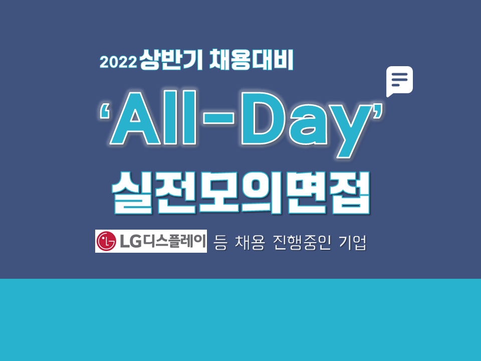 2022 상반기 채용대비 All-Day 실전모의면접 (LG디스플레이 등 면접 진행 기업)