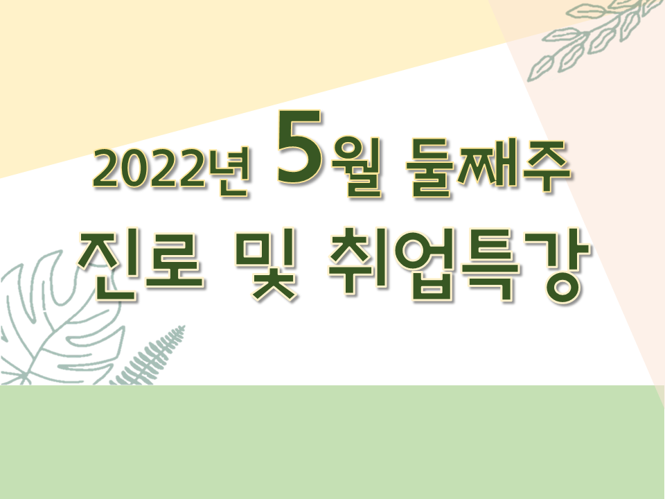 2022학년도 5월 둘째주 진로 및 취업특강