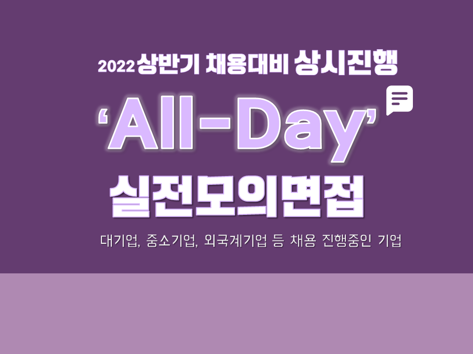 2022 상반기 채용대비 All-Day 상시진행 실전모의면접