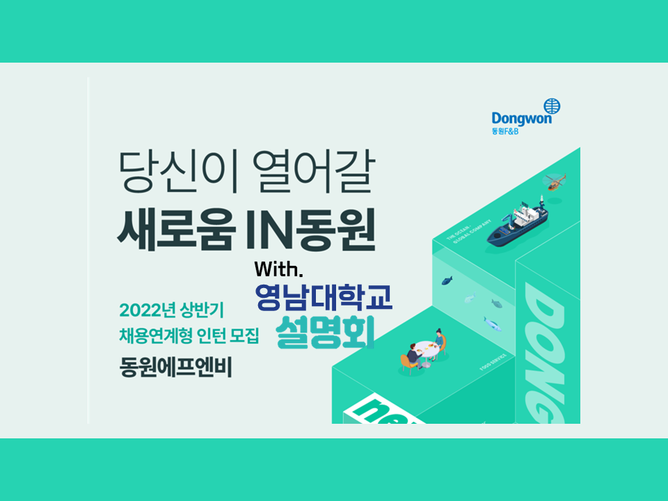 2022 상반기 동원에프엔비 채용연계형 인턴 모집 설명회