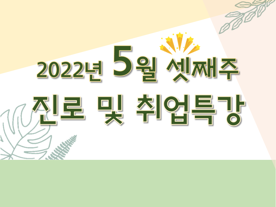 2022학년도 5월 셋째주 진로 및 취업특강