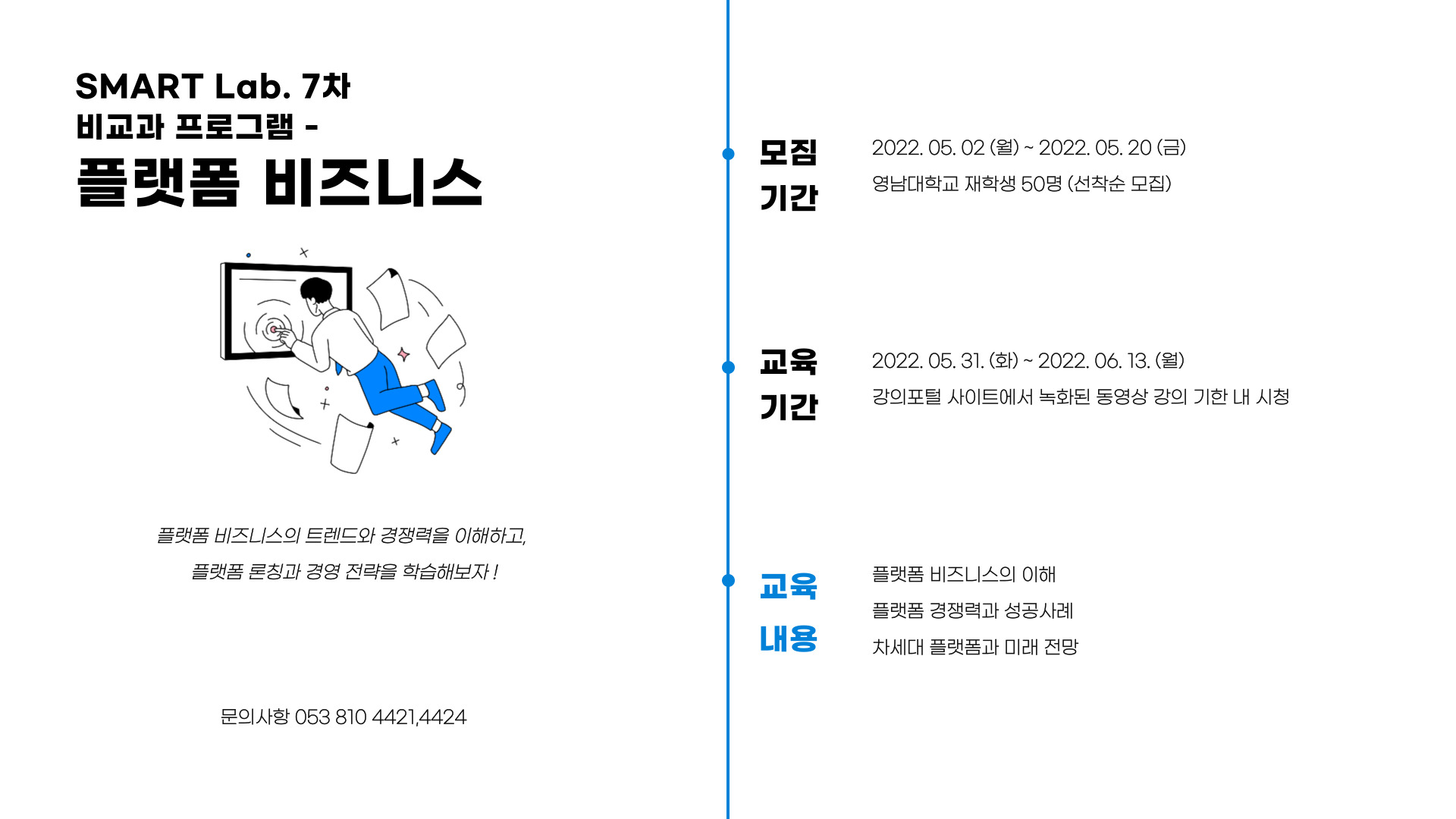 플랫폼 비즈니스 - 2022학년도 SMART Lab. 7차 비교과프로그램 교육