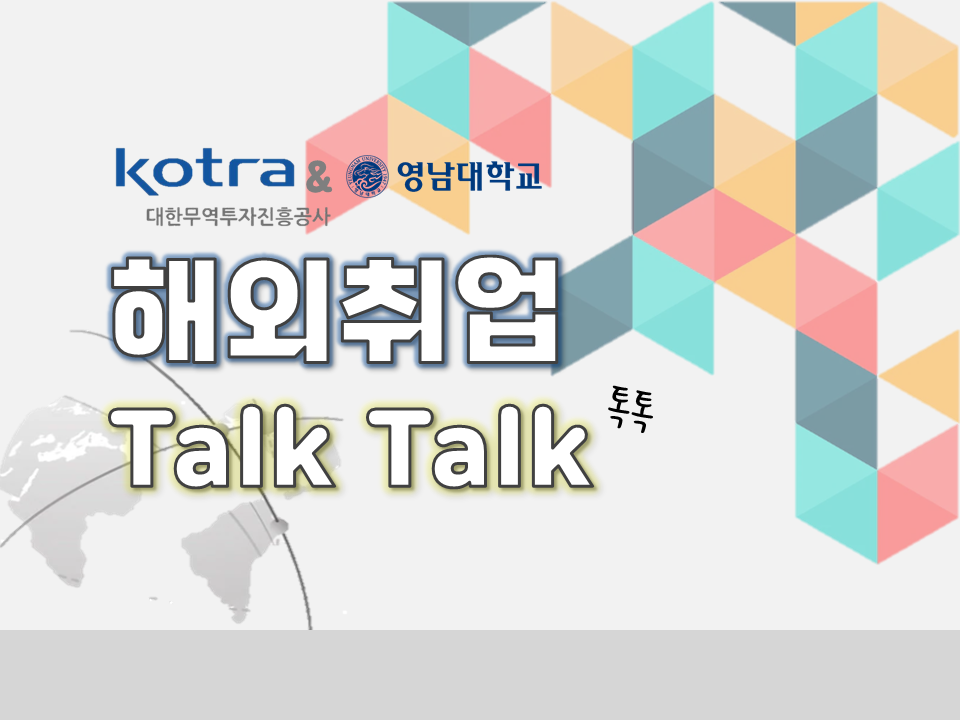 [KOTRA & 영남대] 2022 해외취업설명회 Talk Talk