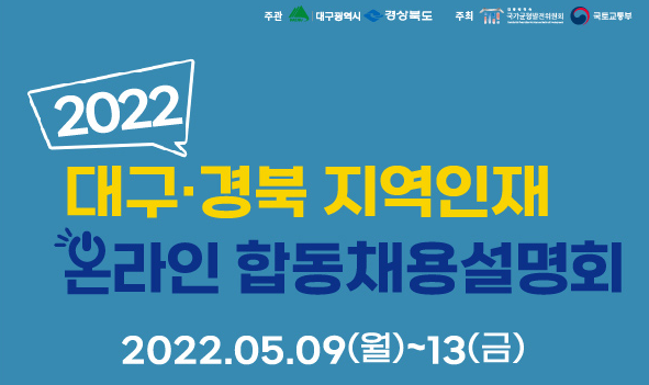 2022 대구·경북이전 공기업(기관) 지역인재 온라인 합동채용설명회 