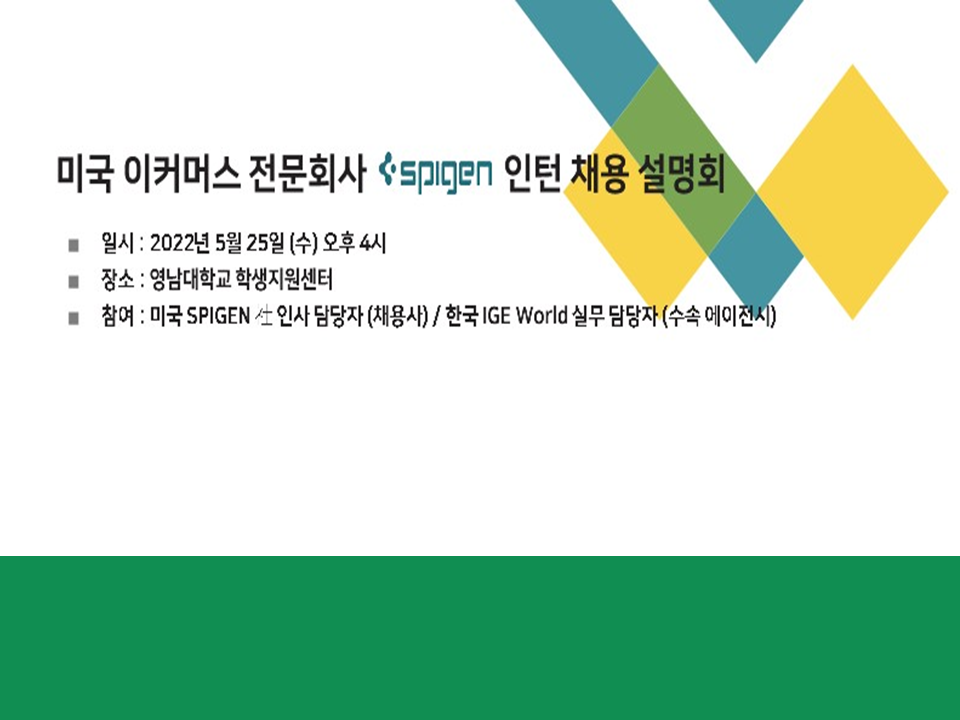 미국 이커머스 전문회사 Spigen(슈피겐) 인턴 채용 설명회