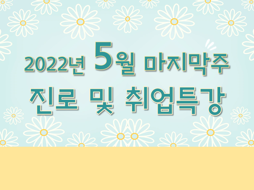 2022학년도 5월 마지막주 진로 및 취업특강