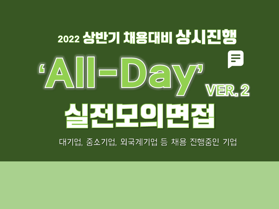 2022 상반기 채용대비 All-Day 상시진행 실전모의면접 ver.2