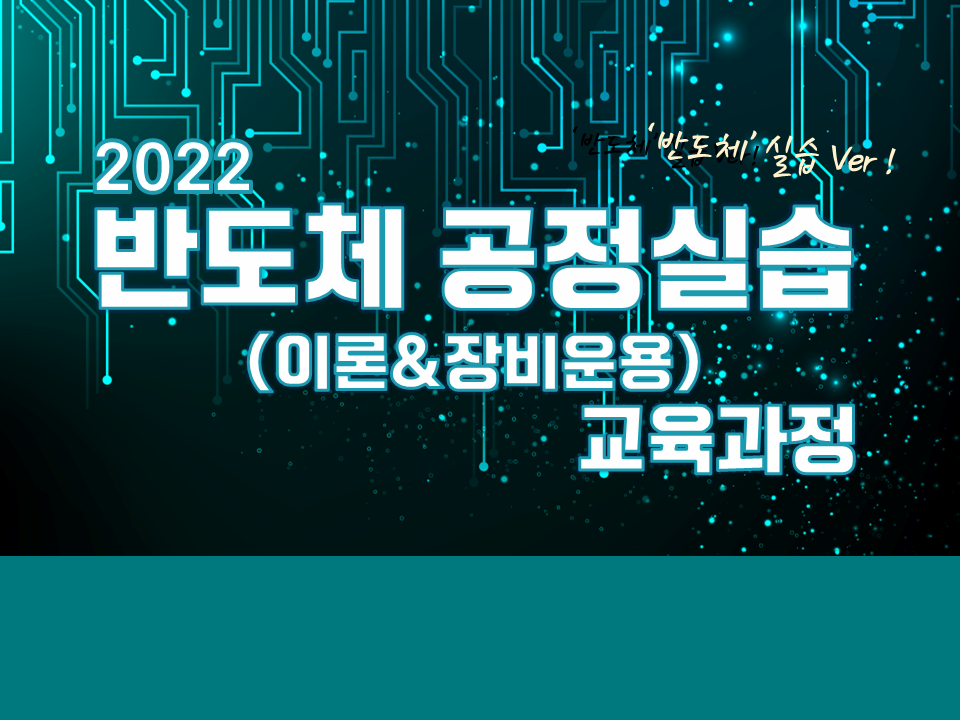 2022 반도체 공정실습(이론+장비운용) 교육과정 (with 경북대학교 반도체융합기술연구원)-선발명단 3페이지