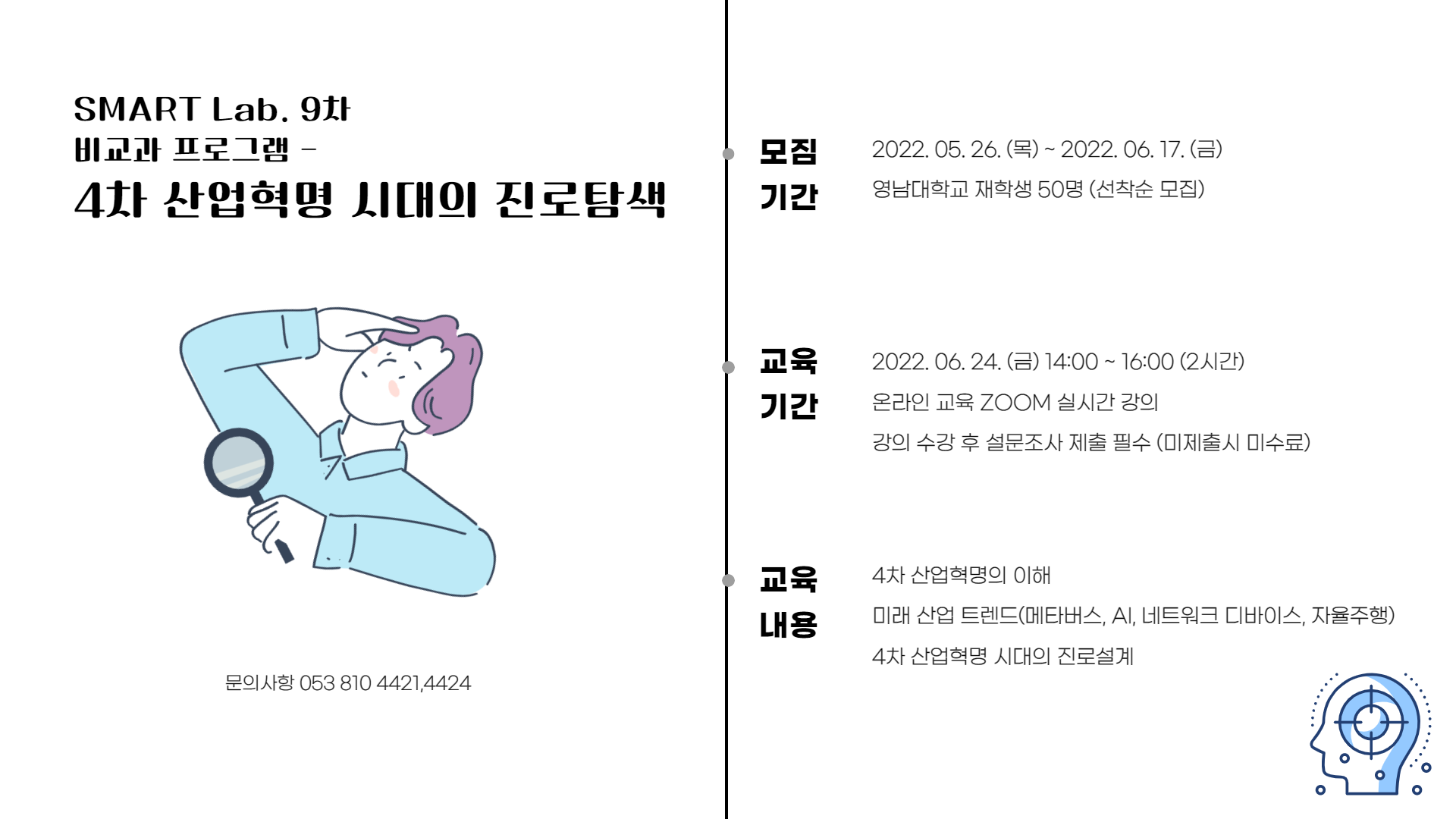 4차 산업혁명 시대의 진로탐색 - 2022학년도 SMART Lab. 9차 교육 프로그램