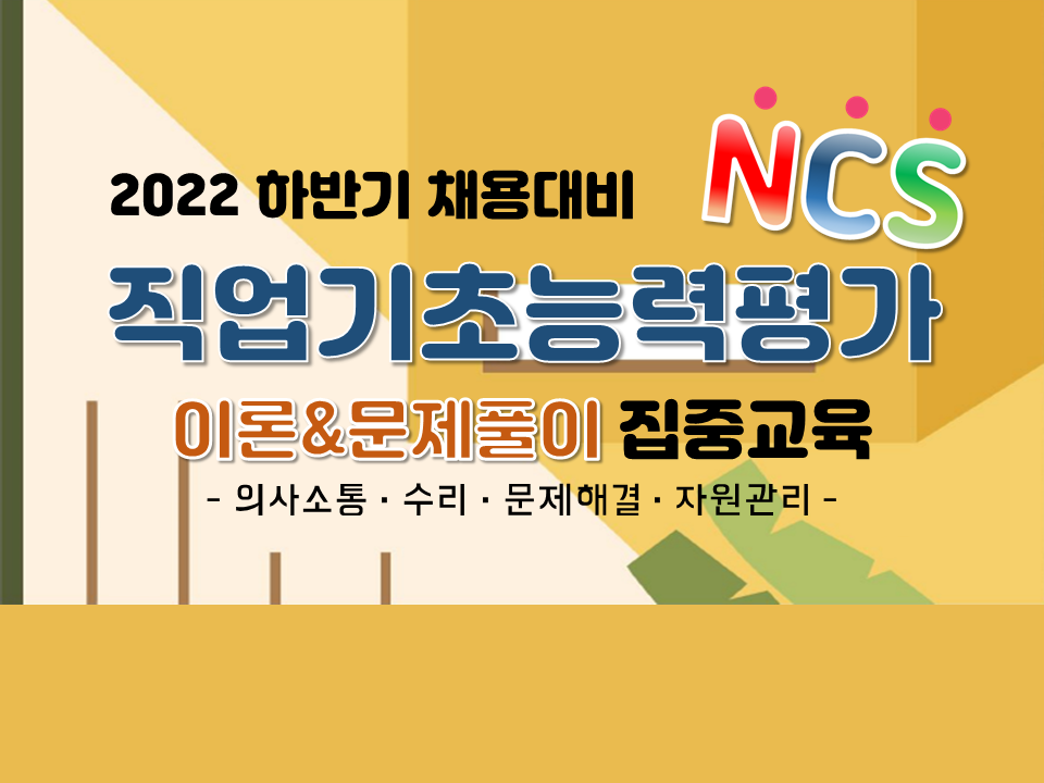 2022 하반기 채용대비 NCS 직업기초능력평가 이론&문제풀이 집중교육