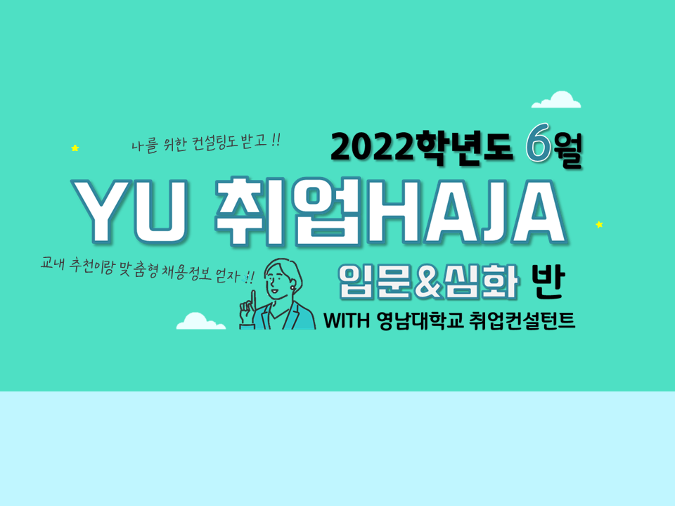 2022 YU 취업HAJA(입문&심화반) - 6월