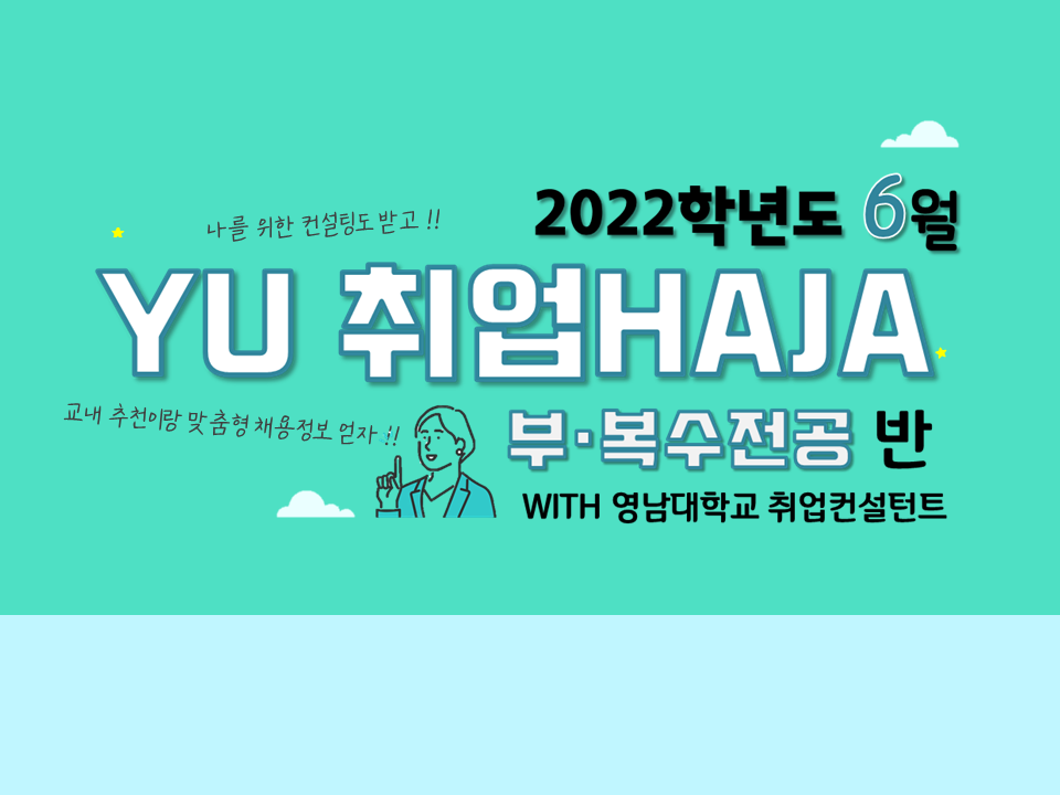 2022 YU 취업HAJA(부복수전공반) - 6월