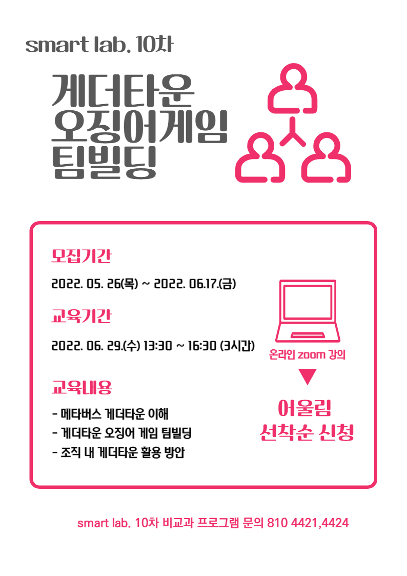 메타버스 게더타운 오징어게임 팀빌딩 - 2022학년도 SMART Lab. 10차 교육 프로그램