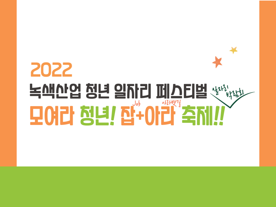 2022 녹색산업 청년 일자리 페스티벌-모여라 청년! 잡+아라 축제!!