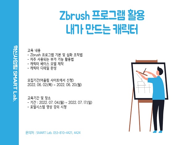 Zbrush 프로그램 활용 내가 만드는 캐릭터 - 2022학년도 SMART Lab. 11차 교육 프로그램