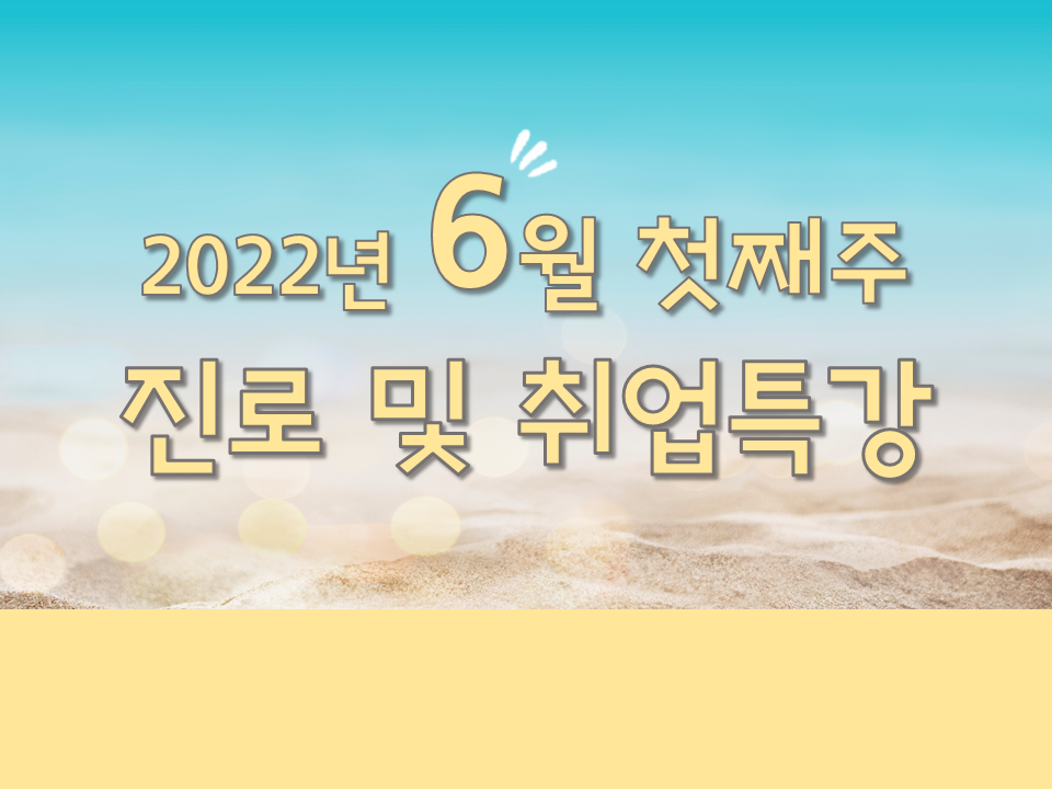 2022학년도 6월 첫째주 진로 및 취업특강