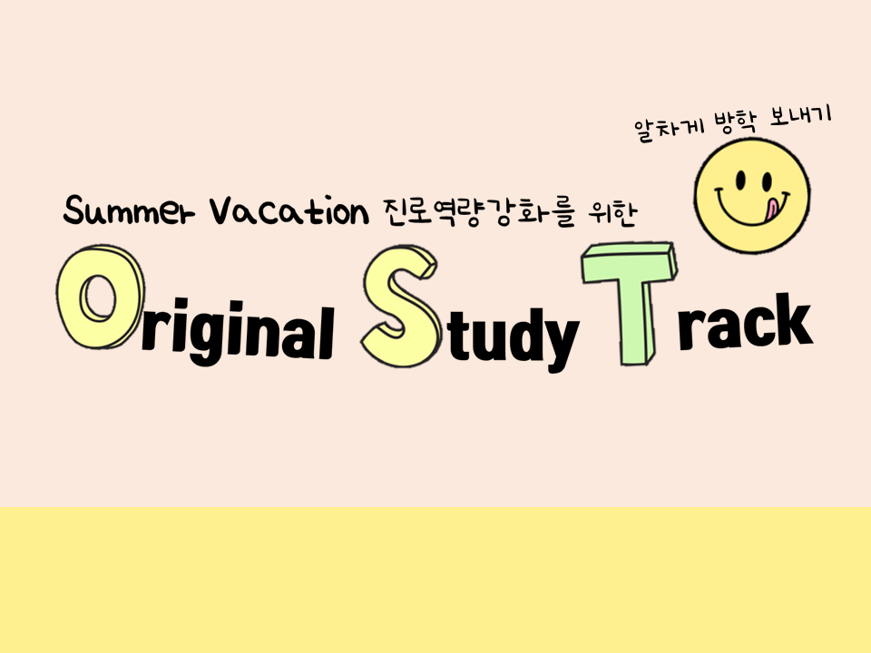 2022 하계 진로역량강화를 위한 진로 Original Study Track