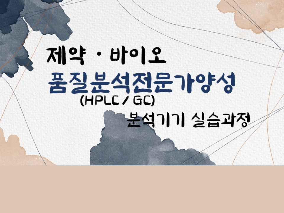 2022 제약&바이오 품질분석전문가양성(HPLC/GC) 분석기기 실습과정(with eMass)