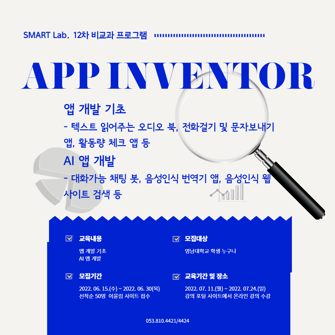 앱 인벤터를 활용한 인공지능 앱 개발하기 - 2022학년도 SMART Lab. 12차 교육 프로그램