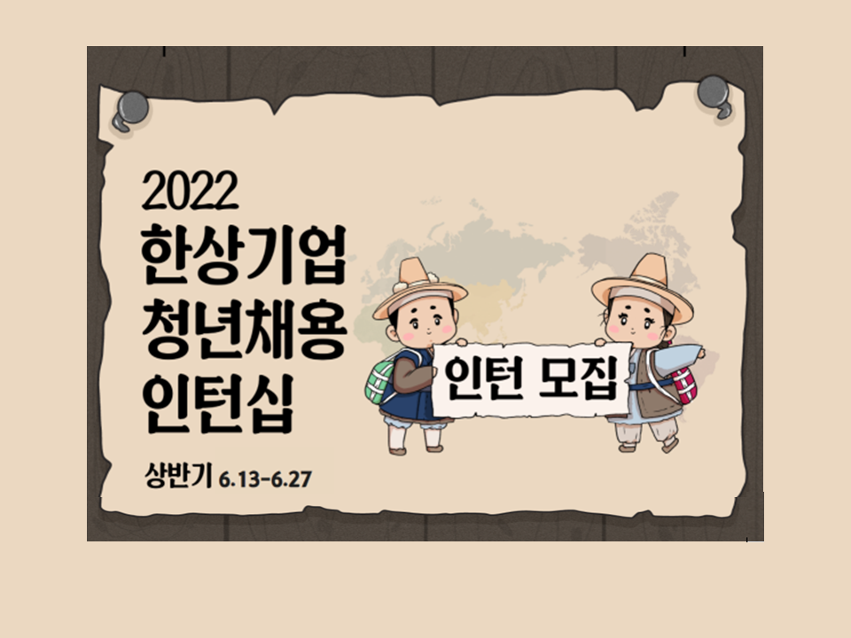 2022년 상반기 한상기업 청년채용 인턴십 인턴 모집