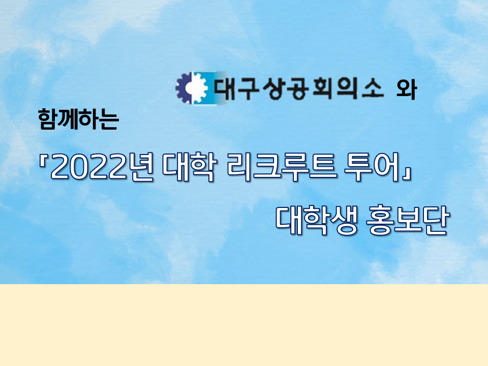 [대구상공회의소] 「2022년 대학 리크루트 투어」대학생 홍보단 모집 안내