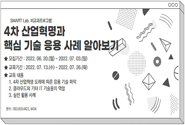 4차 산업혁명과 핵심 기술 응용 사례 알아보기 - 2022학년도 SMART Lab. 13차 교육 프로그램