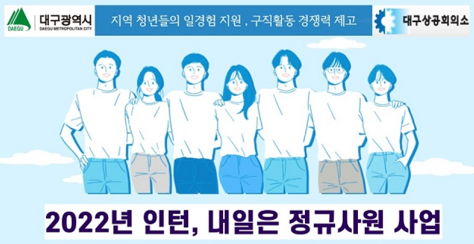 [대구광역시] 2022년 인턴, 내일은 정규사원 사업 참여 청년 모집