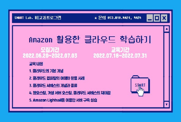 Amazon 활용한 클라우드 학습하기 - 2022학년도 SMART Lab. 14차 교육 프로그램