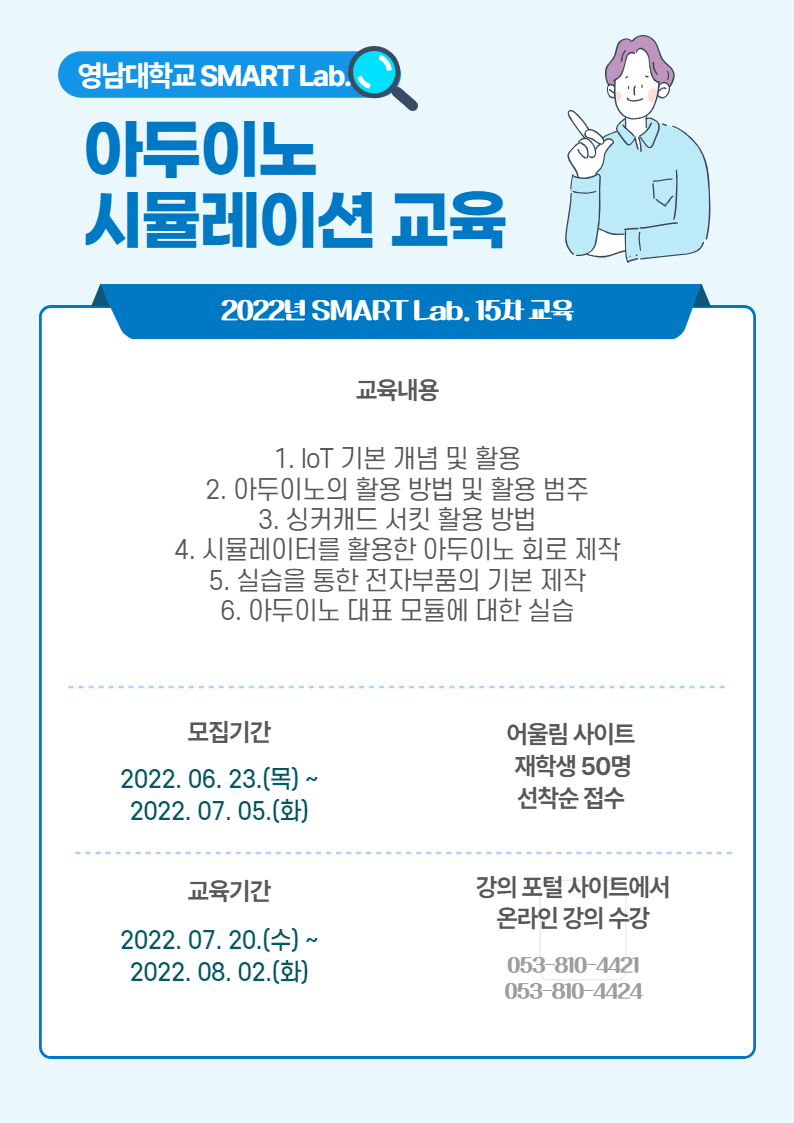 IoT개념과 싱커캐드를 활용한 아두이노 시뮬레이션 교육 - 2022학년도 SMART Lab. 15차 교육 프로그램