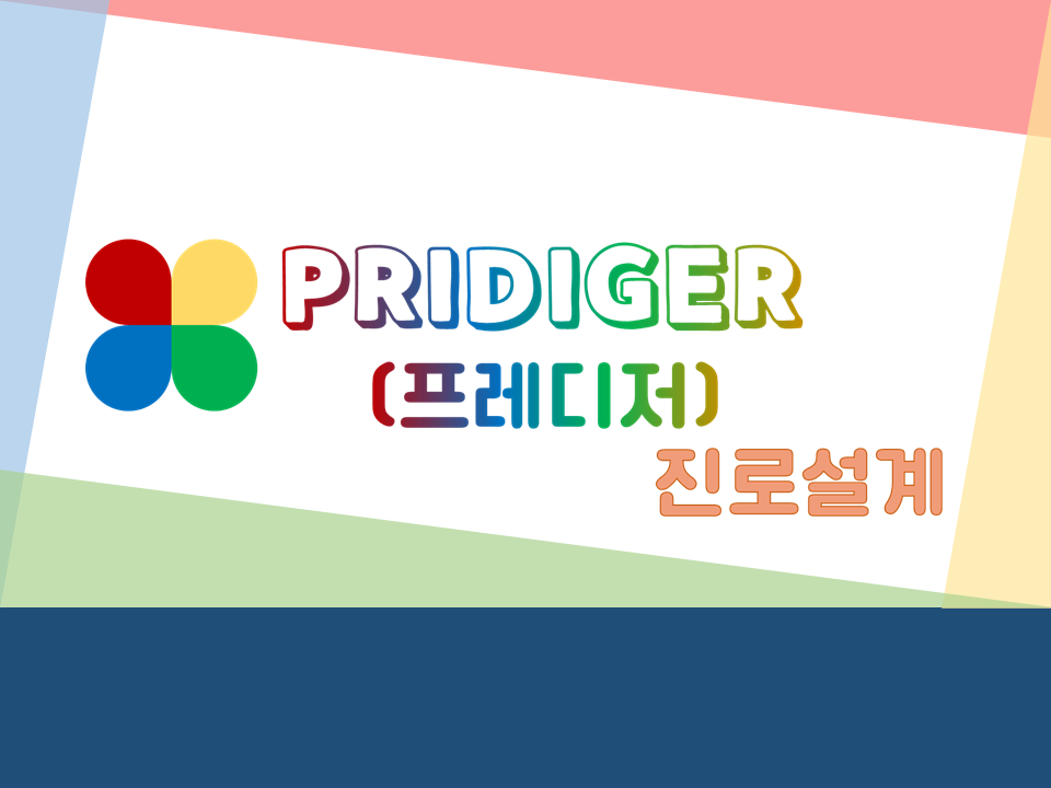 프레디져 진로설계-어서와 카드게임은 처음이지?